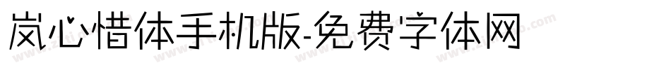 岚心惜体手机版字体转换