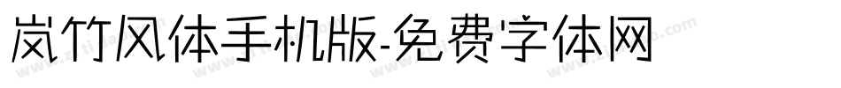 岚竹风体手机版字体转换