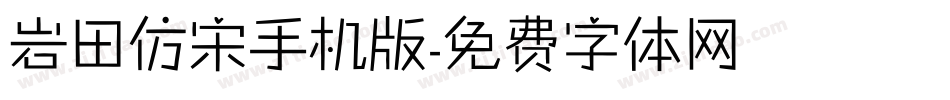 岩田仿宋手机版字体转换