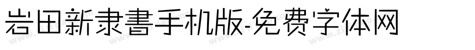 岩田新隶書手机版字体转换