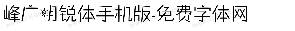 峰广明锐体手机版字体转换
