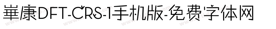 崋康DFT-CRS-1手机版字体转换