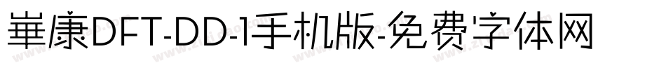 崋康DFT-DD-1手机版字体转换