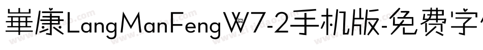 崋康LangManFengW7-2手机版字体转换