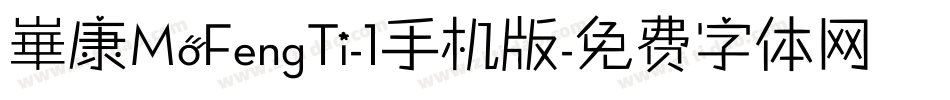 崋康MoFengTi-1手机版字体转换