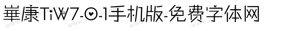 崋康TiW7-0-1手机版字体转换