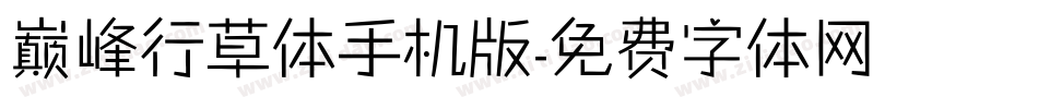 巅峰行草体手机版字体转换