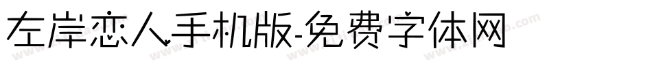 左岸恋人手机版字体转换