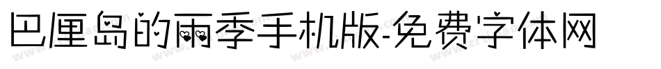 巴厘岛的雨季手机版字体转换
