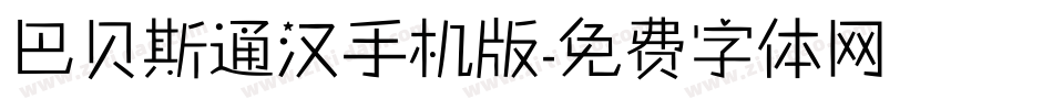 巴贝斯通汉手机版字体转换