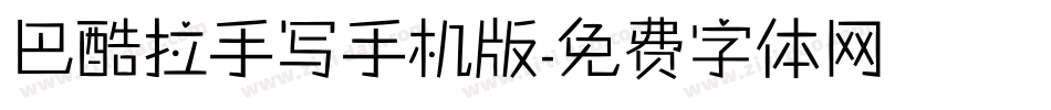 巴酷拉手写手机版字体转换
