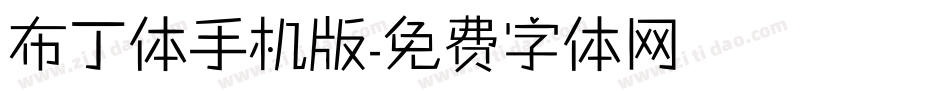 布丁体手机版字体转换