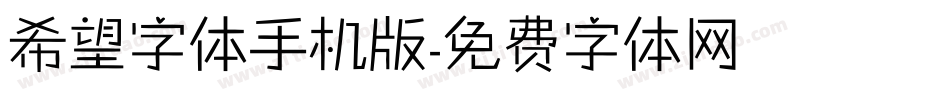 希望字体手机版字体转换