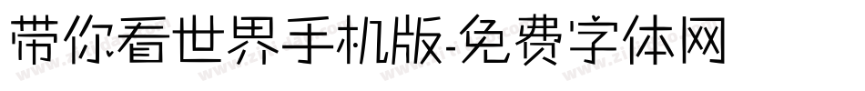 带你看世界手机版字体转换