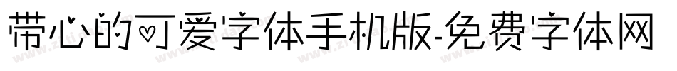 带心的可爱字体手机版字体转换
