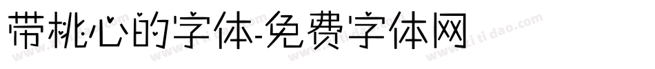 带桃心的字体字体转换