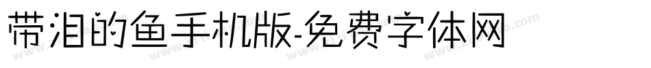 带泪的鱼手机版字体转换