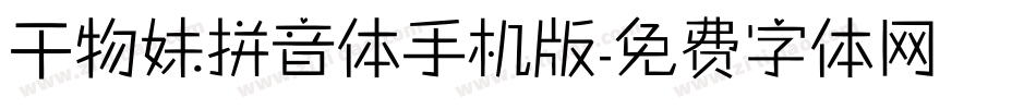 干物妹拼音体手机版字体转换