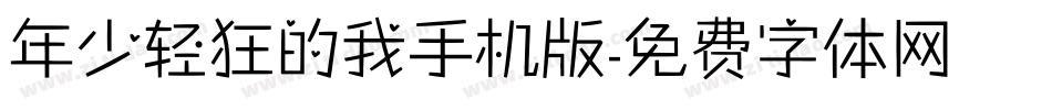年少轻狂的我手机版字体转换
