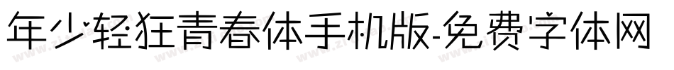 年少轻狂青春体手机版字体转换