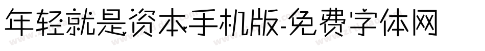 年轻就是资本手机版字体转换
