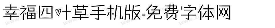 幸福四叶草手机版字体转换