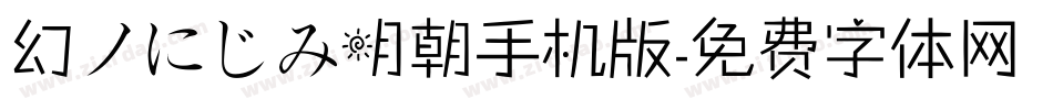 幻ノにじみ明朝手机版字体转换
