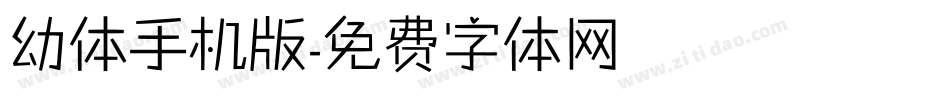 幼体手机版字体转换