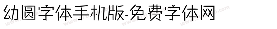 幼圆字体手机版字体转换