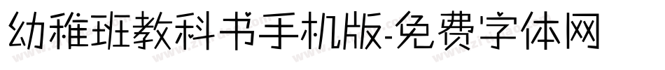 幼稚班教科书手机版字体转换