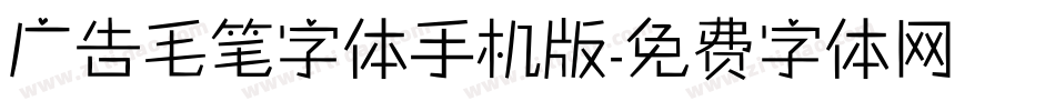 广告毛笔字体手机版字体转换
