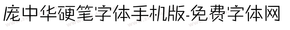 庞中华硬笔字体手机版字体转换