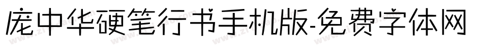 庞中华硬笔行书手机版字体转换