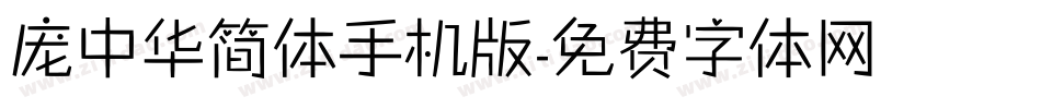 庞中华简体手机版字体转换