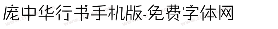 庞中华行书手机版字体转换