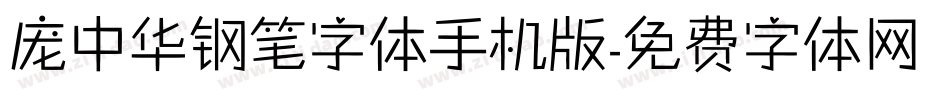 庞中华钢笔字体手机版字体转换