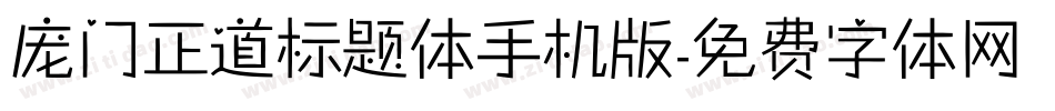 庞门正道标题体手机版字体转换