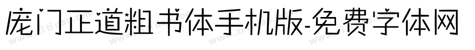 庞门正道粗书体手机版字体转换