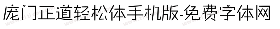 庞门正道轻松体手机版字体转换