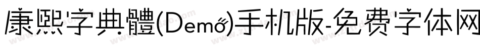 康煕字典體(Demo)手机版字体转换