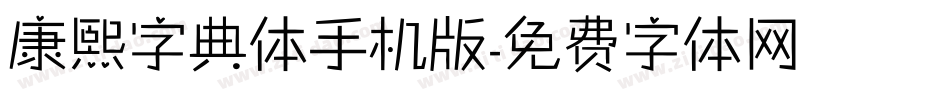 康熙字典体手机版字体转换