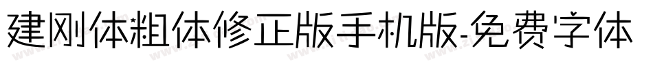 建刚体粗体修正版手机版字体转换