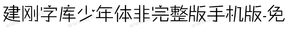 建刚字库少年体非完整版手机版字体转换