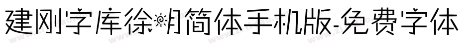 建刚字库徐明简体手机版字体转换