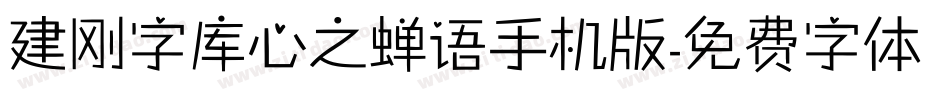 建刚字库心之蝉语手机版字体转换
