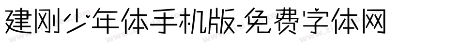 建刚少年体手机版字体转换