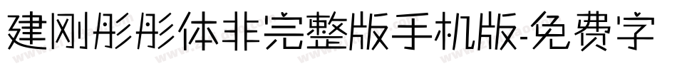 建刚彤彤体非完整版手机版字体转换