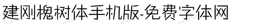 建刚槐树体手机版字体转换