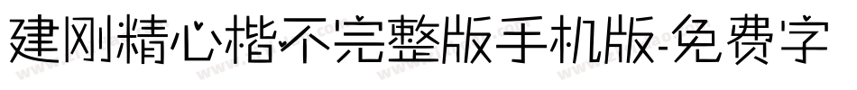 建刚精心楷不完整版手机版字体转换