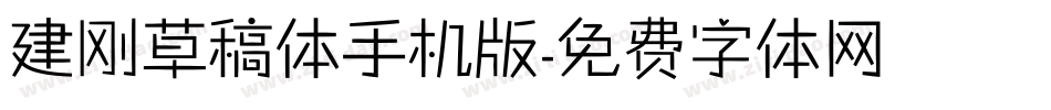 建刚草稿体手机版字体转换